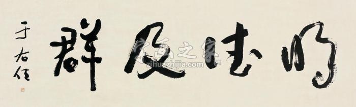 于右任明德及群横披纸本字画之家