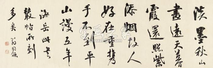 翁同龢行书临米芾横披纸本字画之家