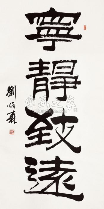 刘炳森宁静致远立轴水墨纸本字画之家