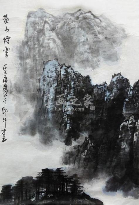 李庚黄山烟云字画之家