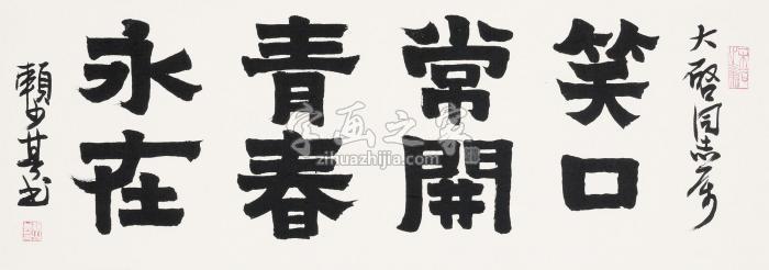 赖少其书法镜片水墨纸本字画之家