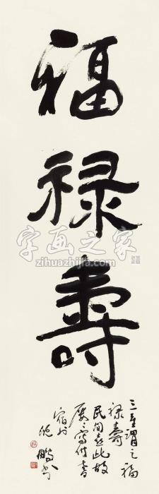 沈鹏行书“福禄寿”镜心纸本字画之家