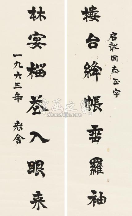 老舍1963年作行书七言联立轴纸本字画之家