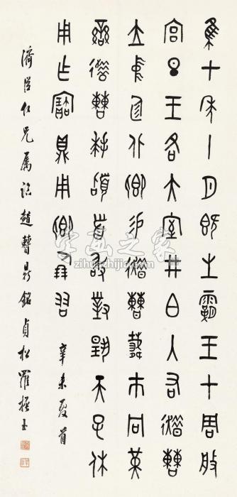 罗振玉节临《趞曹鼎铭》镜心纸本字画之家