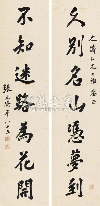 张元济行书七言联立轴纸本字画之家