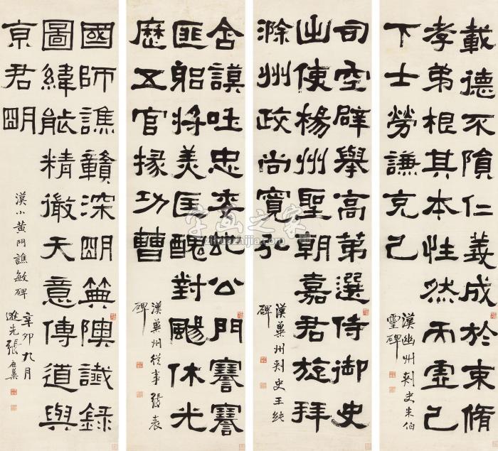 张祖翼1891年作隶书临汉碑四屏立轴纸本字画之家