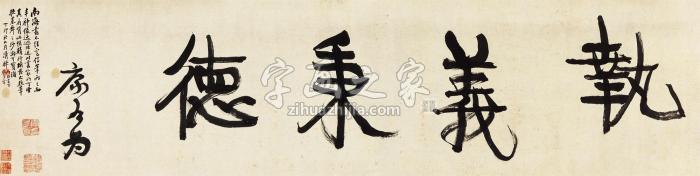 康有为行书“执义秉德”横披纸本字画之家