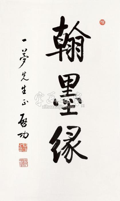 启功1986年作 翰墨缘镜心纸本水墨字画之家