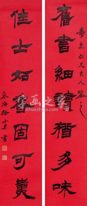 徐三庚对联立轴水墨纸本字画之家