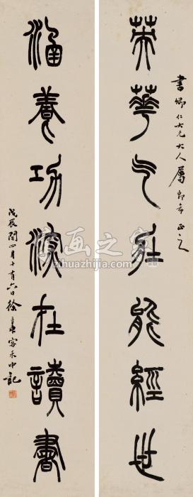 徐三庚戊辰（1868）年作篆书七言联立轴水墨纸本字画之家