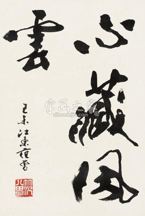 范曾己未（1979年）作行书“心藏风云”镜心纸本字画之家