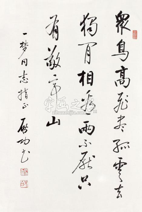 启功行书镜心纸本水墨字画之家