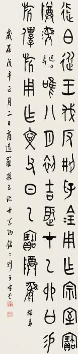 罗振玉戊午（1918年）作金文立轴纸本字画之家