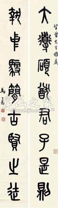 马公愚书法对联立轴纸本字画之家