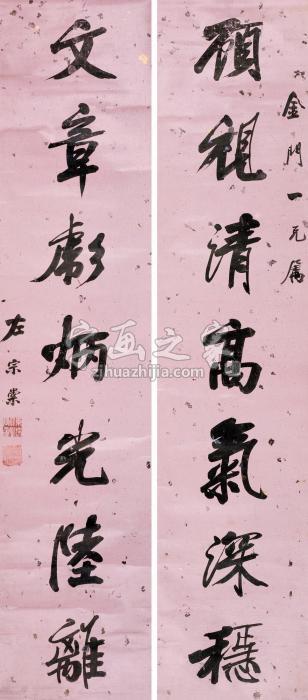 左宗棠书法对联水墨油笔纸字画之家