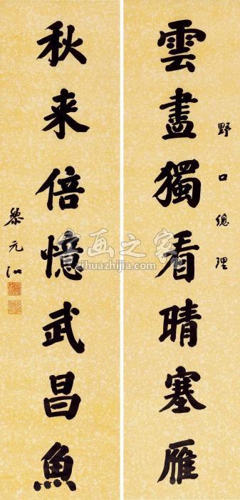 黎元洪行书七言联对联纸本字画之家