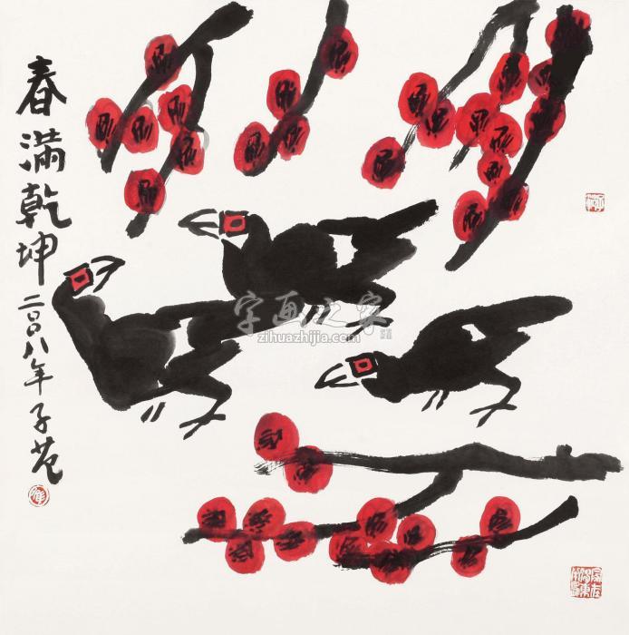 崔子范2008年作春满乾坤镜心纸本设色字画之家