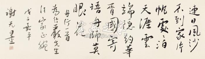 谢无量1948年作行书自作诗镜心纸本字画之家