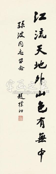 赵朴初行书五言句镜心水墨纸本字画之家