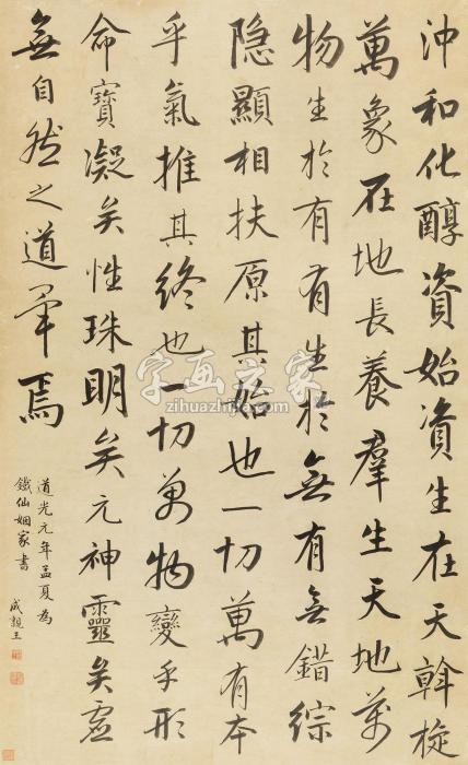 成亲王1821年作行书录《中和集》立轴纸本字画之家