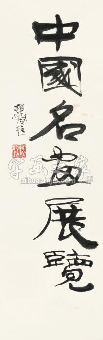 程十发行书“中国名画展览”镜心纸本字画之家