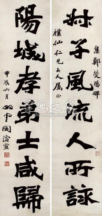 陶浚宣1904年作楷书七言联对联纸本字画之家