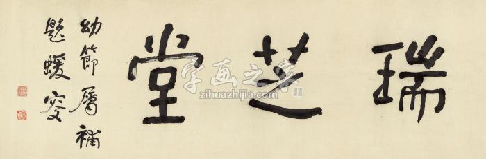 何绍基楷书“瑞芝堂”横披纸本字画之家