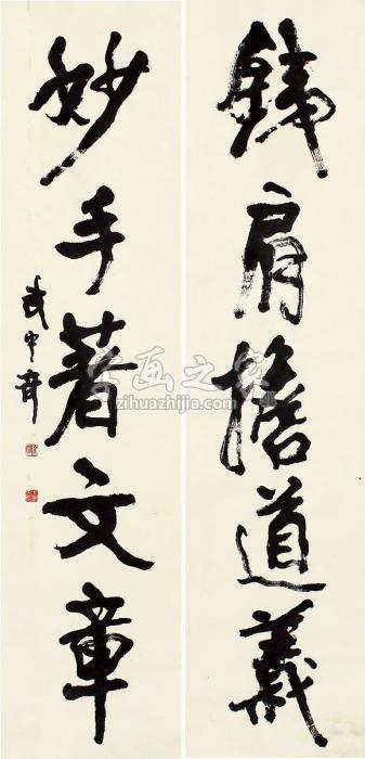 武中奇书法对联立轴纸本字画之家