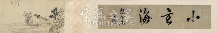 汪洛年1914年作小玄海图手卷水墨纸本字画之家