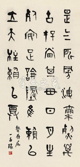 闻一多金文《正气歌》节录立轴水墨纸本字画之家