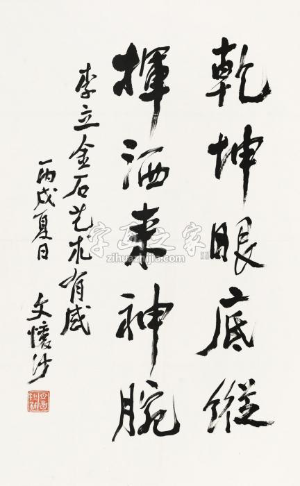 文怀沙丙戌（1946）年作行书镜片水墨纸本字画之家