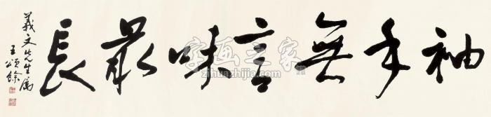 王颂馀书法镜心水墨纸本字画之家