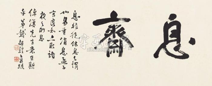 钱振锽行书“息斋”镜心纸本字画之家