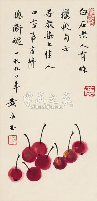 黄永玉1990年作樱桃镜心设色纸本字画之家