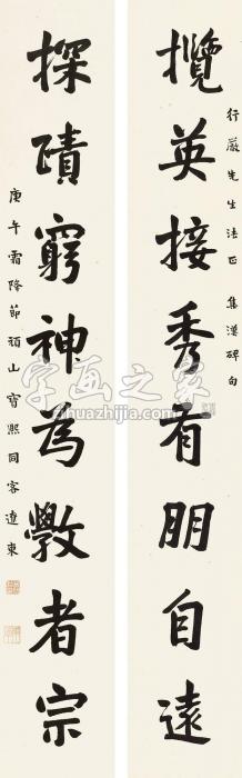 宝熙1930年作行书八言联立轴纸本字画之家