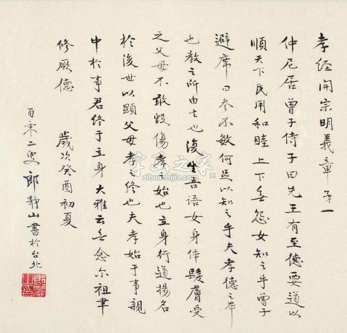 郎静山孝经字画之家