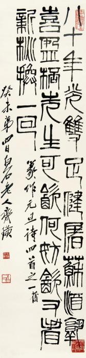 齐白石1943年作篆书元旦诗立轴纸本字画之家