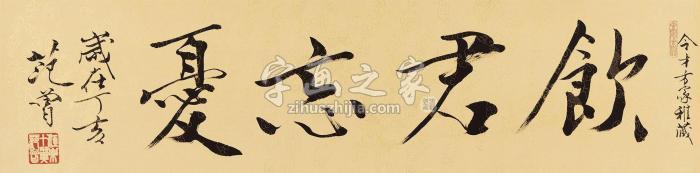 范曾2007年作行书“饮君忘忧”镜心纸本字画之家