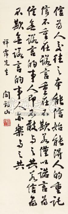 阎锡山行书格言立轴纸本字画之家