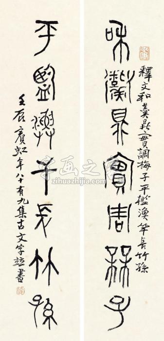 黄宾虹1952年作篆书七言联镜心纸本字画之家