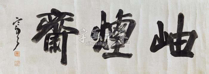 袁克文行书“岫烟斋”镜心纸本字画之家