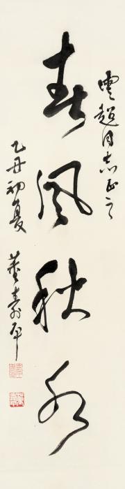 董寿平乙丑（1985年）作行书“春风秋水”立轴纸本字画之家