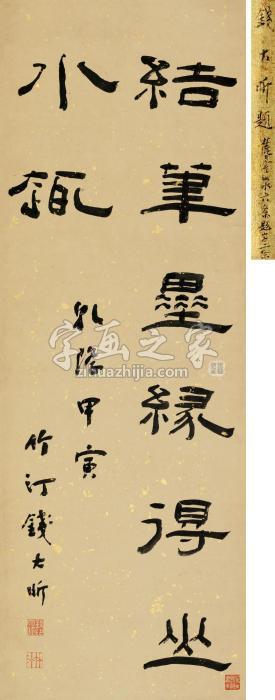 钱大昕乾隆甲寅（1794）年作隶书立轴水墨笺本字画之家