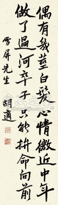 胡适书法立轴纸本字画之家