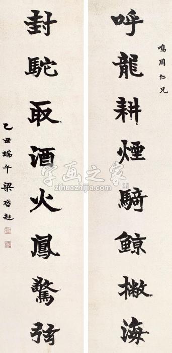 梁启超1925年作书法对联立轴纸本水墨字画之家