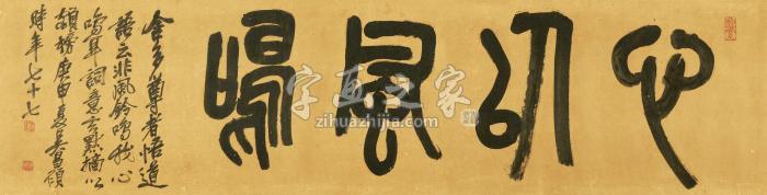 吴昌硕1920年作篆书“心以风鸣”镜心纸本字画之家