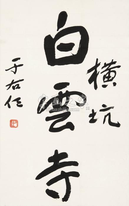 于右任行书“白云寺”镜心纸本字画之家