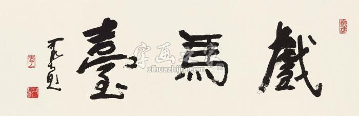 李可染行书“戏马台”镜心纸本字画之家