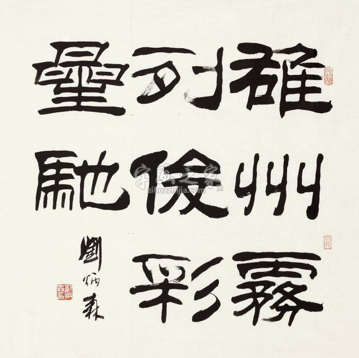 刘炳森隶书镜心水墨纸本字画之家