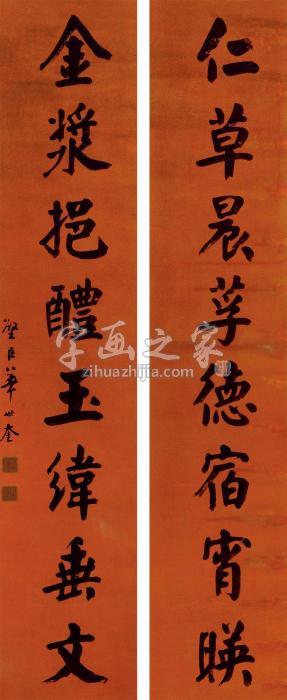 华世奎书法对联镜心水墨纸本字画之家